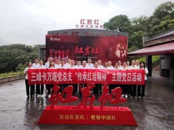 尋訪紅色印記，爭做時代傳人 ——三峰卡萬塔黨總支組織開展“傳承紅巖精神”主題黨日活動